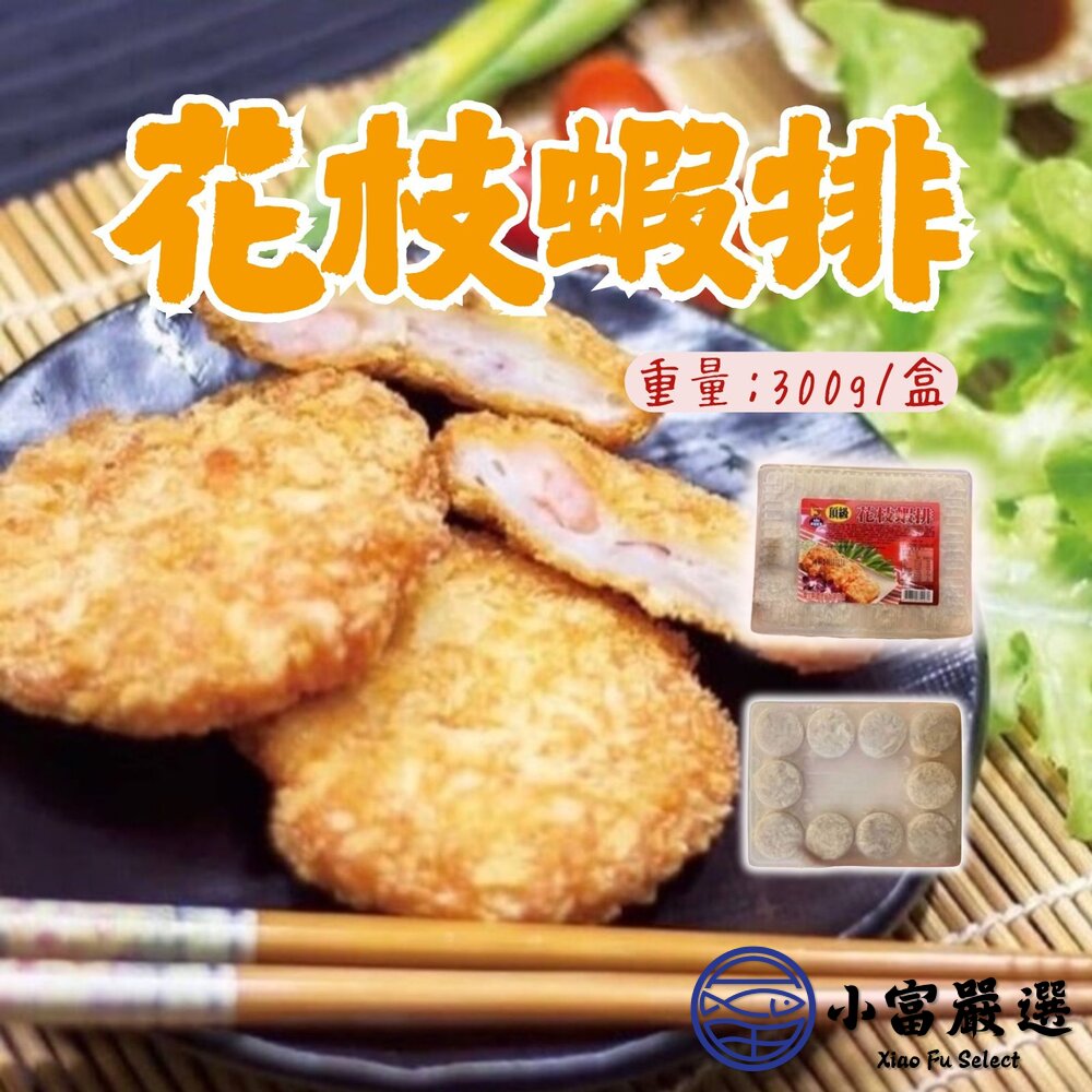 25915062462-頂級花枝蝦排 炸花枝蝦排 花枝蝦排塊 (300g/盒)