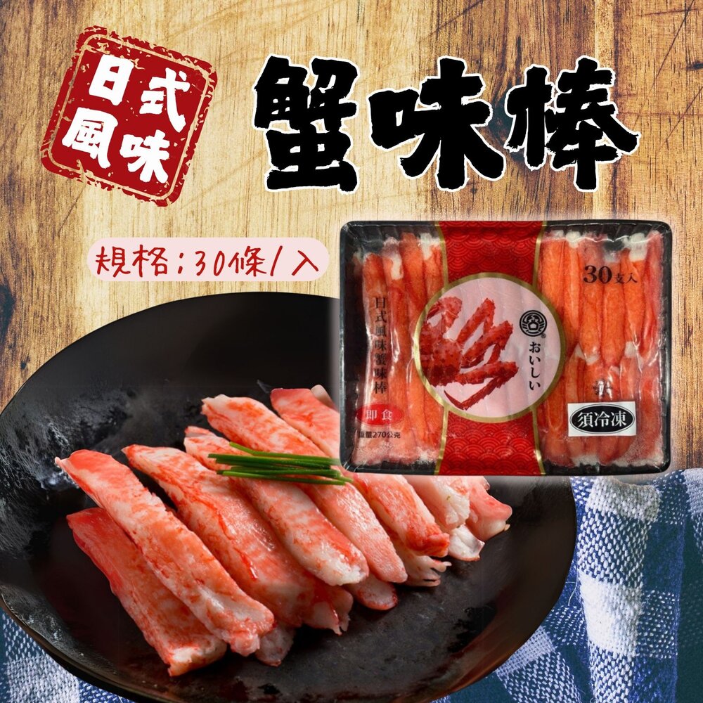 25915305930-日式風味蟹味棒 黑盤蟹味棒 松葉蟹味棒 (30條/入)