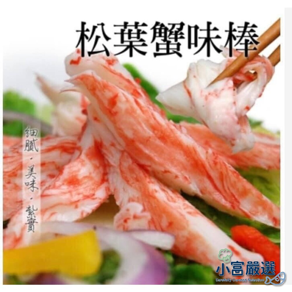 25915305930-日式風味蟹味棒 黑盤蟹味棒 松葉蟹味棒 (30條/入)