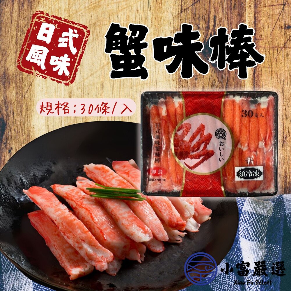 25915305930-日式風味蟹味棒 黑盤蟹味棒 松葉蟹味棒 (30條/入)