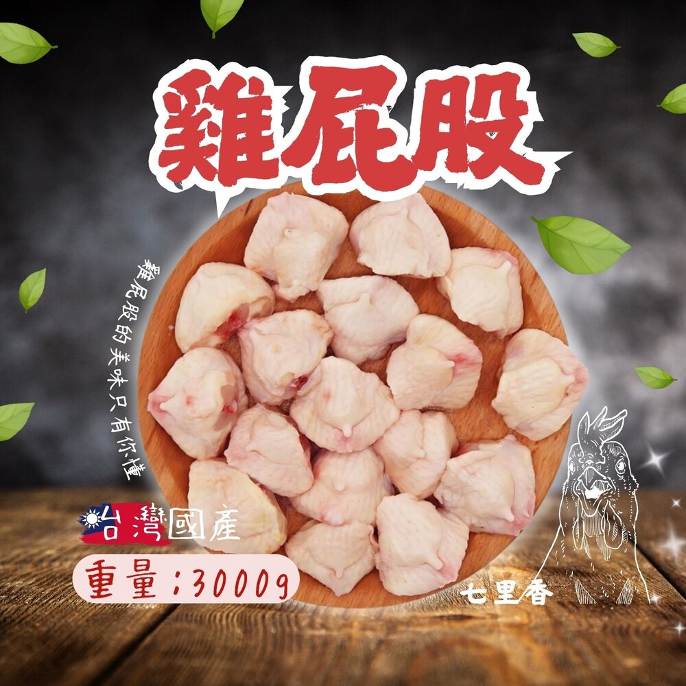 25931582528-台灣國產 雞屁股 七里香 雞屁屁 雞尾椎  (3000g/包)