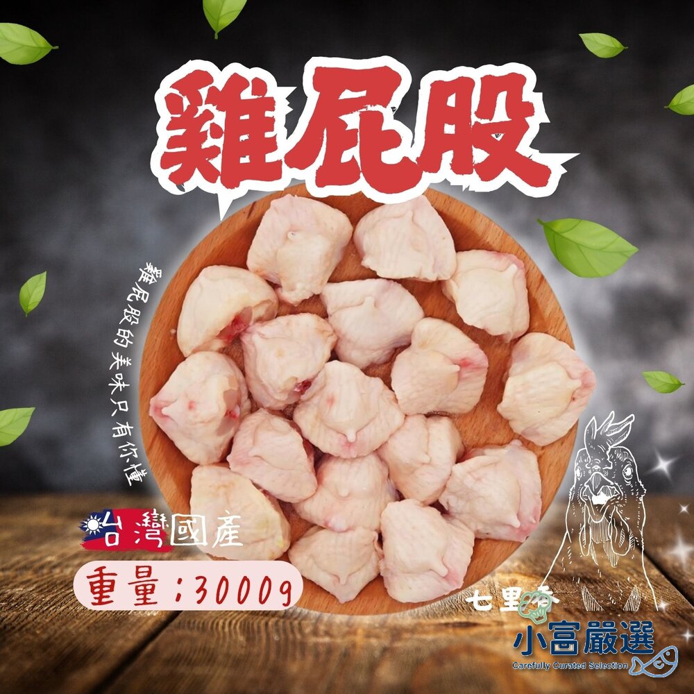 25931582528-台灣國產 雞屁股 七里香 雞屁屁 雞尾椎  (3000g/5台斤/包)