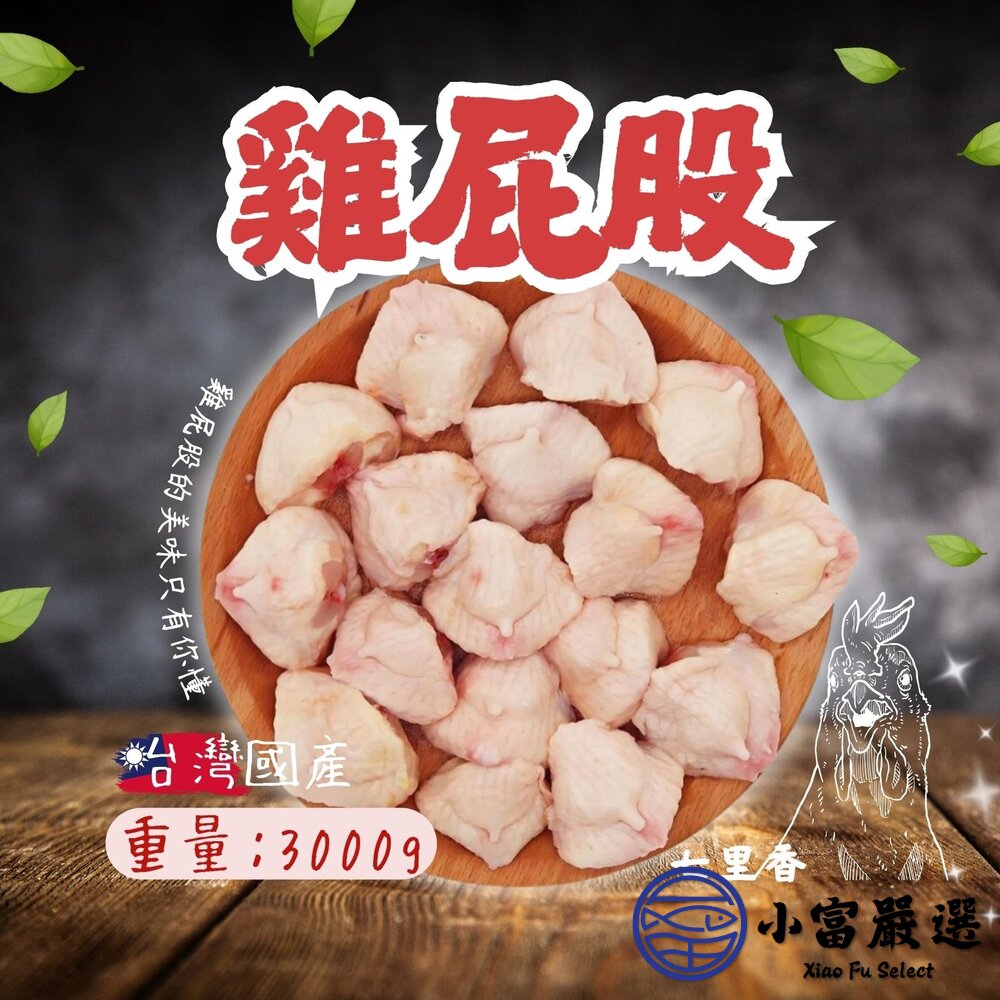 台灣國產雞屁股七里香雞屁屁雞尾椎(3000g/5台斤/包)