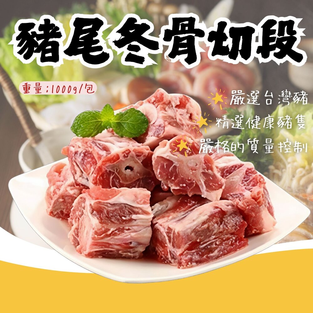 25979764435-000台灣屠宰 台灣國產 豬尾冬骨切段 豬冬骨 (1kg/包)