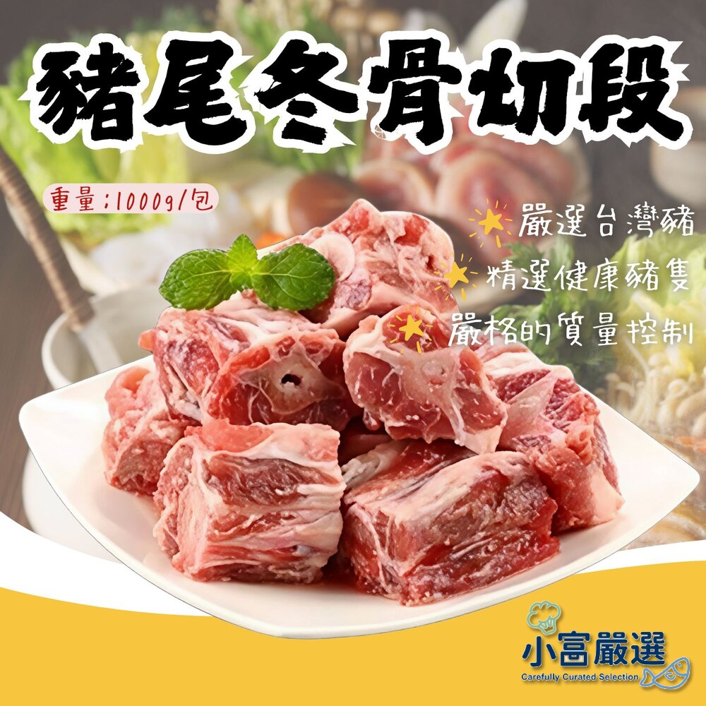 25979764435-台灣屠宰 台灣國產 豬尾冬骨切段 豬冬骨 (1kg/包)