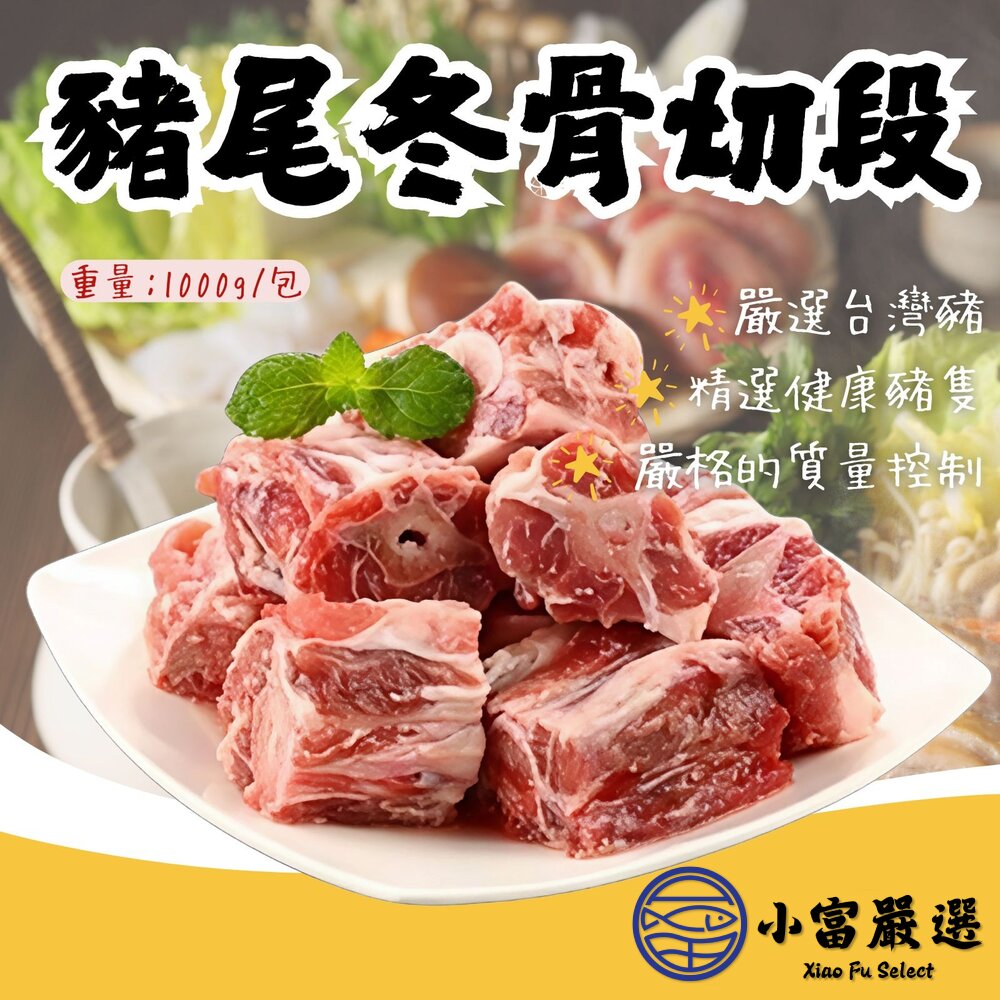 25979764435-台灣屠宰 台灣國產 豬尾冬骨切段 豬冬骨 (1kg/包)