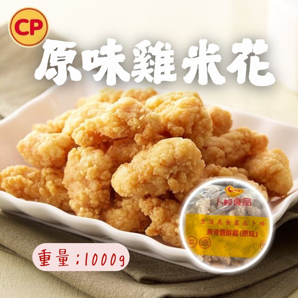 26002250888-卜蜂無骨鹽酥雞 雞米花原味 無骨鹹酥雞丁 (1kg/大包裝)