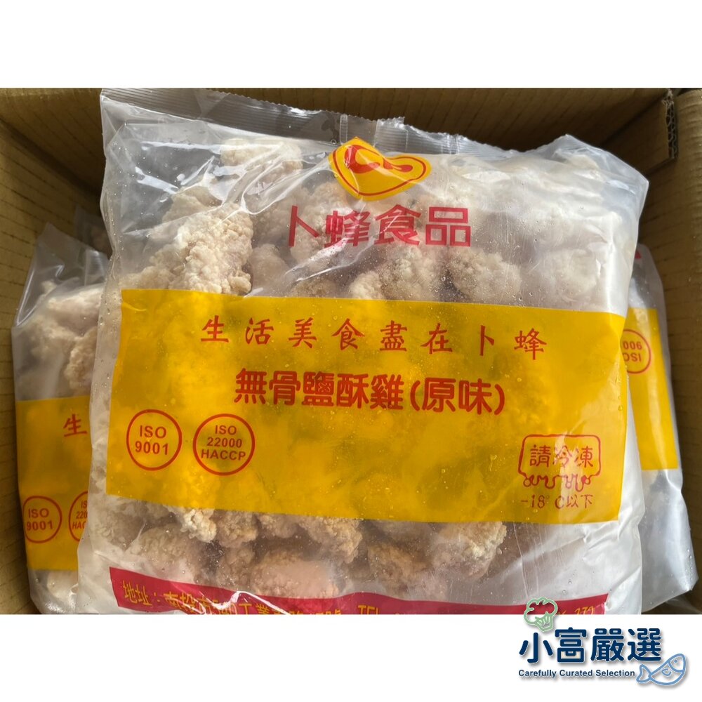 26002250888-調理雞肉類-卜蜂無骨鹽酥雞(雞米花原味)1kg大包裝 特價 #另有/排骨酥/溏心蛋/去骨雞腿/白煮蛋/雞翅