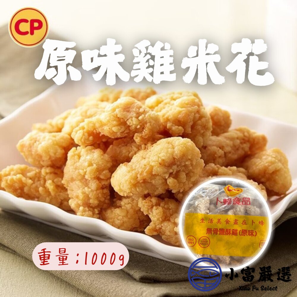 卜蜂無骨鹽酥雞雞米花原味無骨鹹酥雞丁(1kg/大包裝)