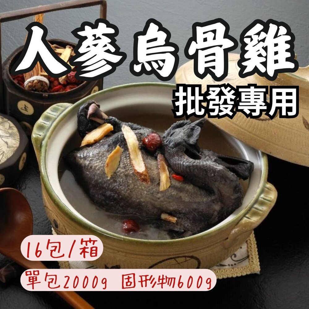 260131132842-2B-【批發專用】人蔘烏骨雞湯 真空包裝 加熱即食 (16包/箱)