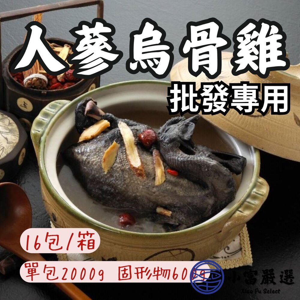 【批發專用】人蔘烏骨雞湯 真空包裝 加熱即食 (16包/箱) 封面照片