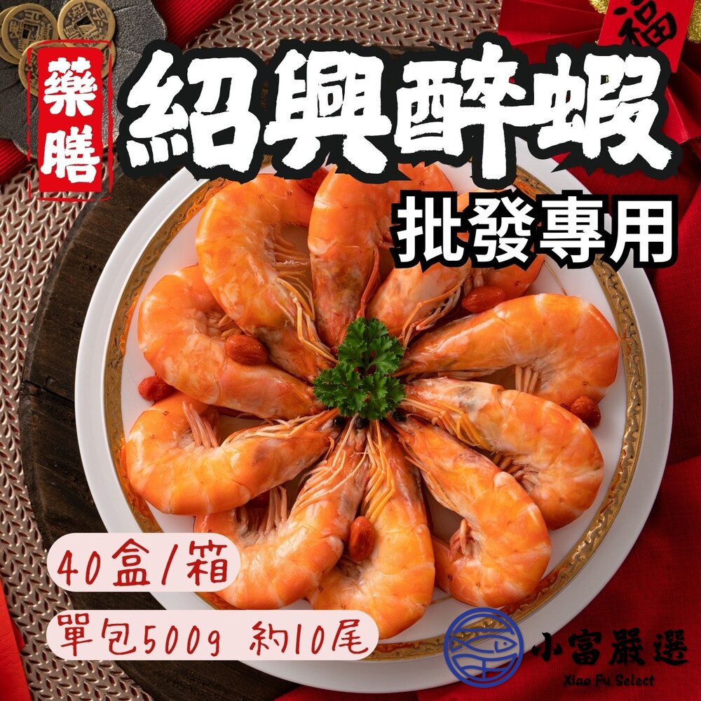 【批發專用】秘製陳紹醉鮮蝦  醉蝦 (40盒/箱) 封面照片