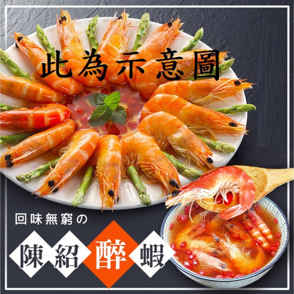 260206151632-秘製陳紹醉鮮蝦  醉蝦 (500g/盒)