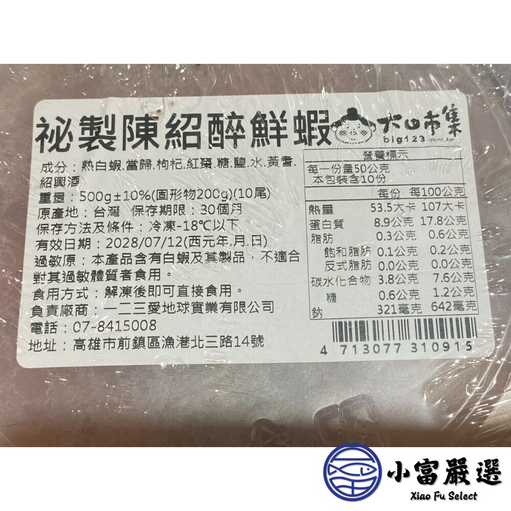秘製陳紹醉鮮蝦 醉蝦 (500g/盒)-圖片-3