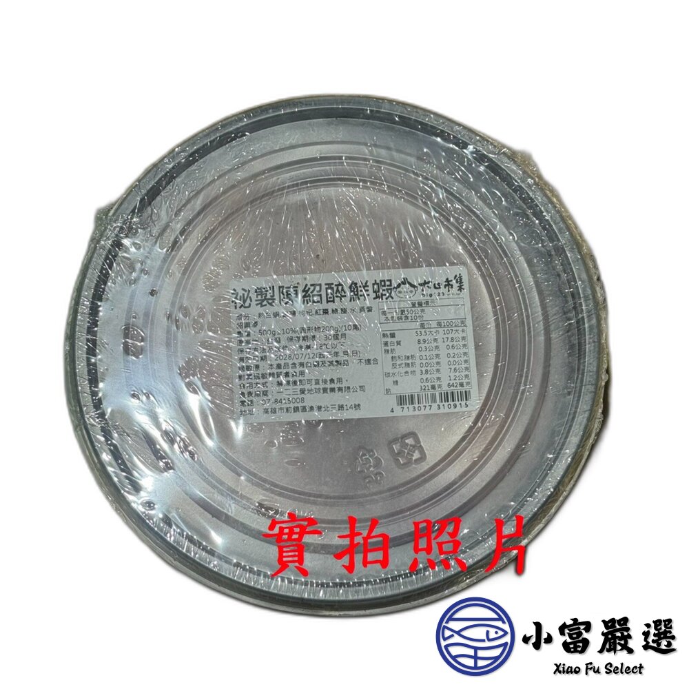 秘製陳紹醉鮮蝦 醉蝦 (500g/盒)-圖片-5