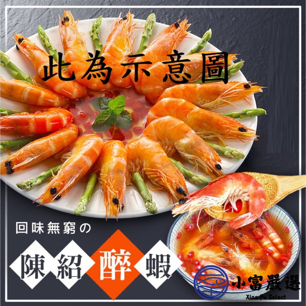 秘製陳紹醉鮮蝦  醉蝦 (500g/盒) 封面照片