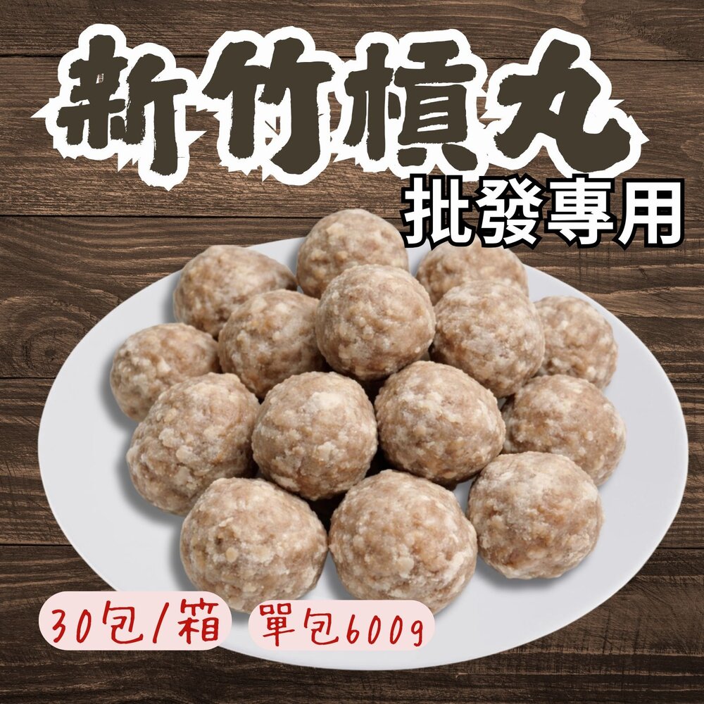 260206173733-2B-【批發專用】新竹純肉槓丸 Q彈多汁 雙匯貢丸  (30包/箱)
