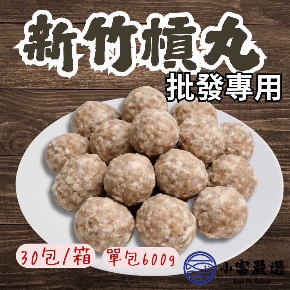 【批發專用】新竹純肉槓丸 Q彈多汁 雙匯貢丸  (30包/箱) 封面照片