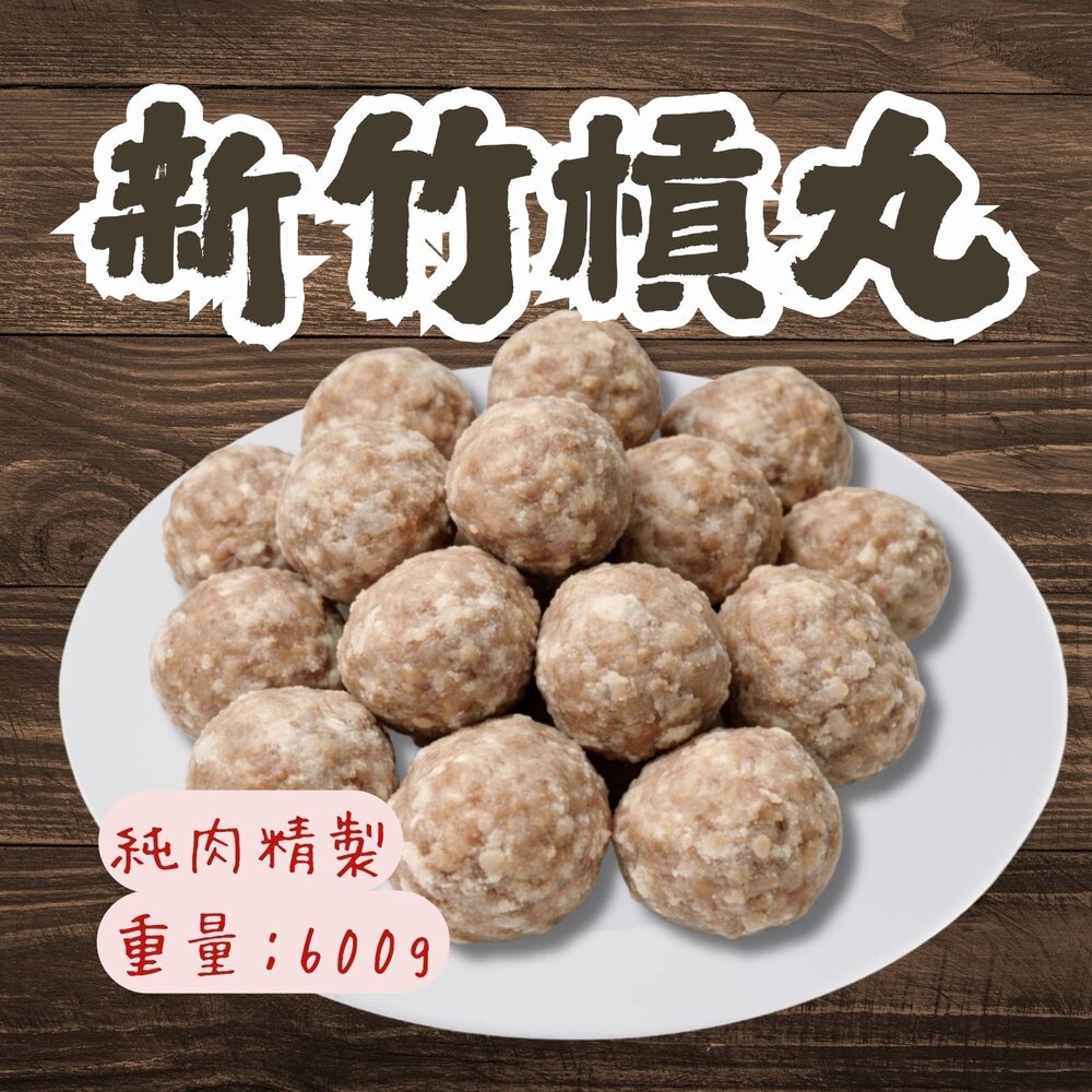 260206173733-新竹風味純肉槓丸Q彈多汁 貢丸 火鍋必備 600g/包