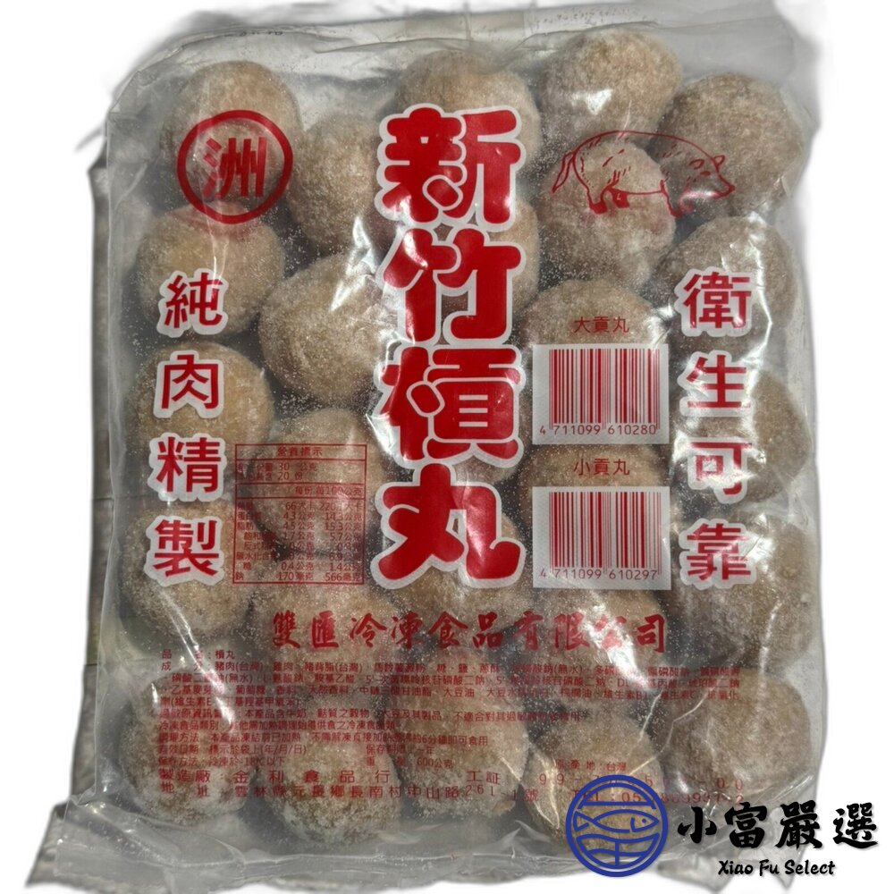 新竹風味純肉貢丸 雙匯貢丸 新竹貢丸 槓丸 (600g/包) Q彈多汁-圖片-4