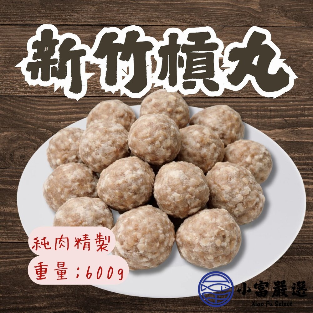 新竹風味純肉貢丸雙匯貢丸新竹貢丸槓丸(600g/包)Q彈多汁