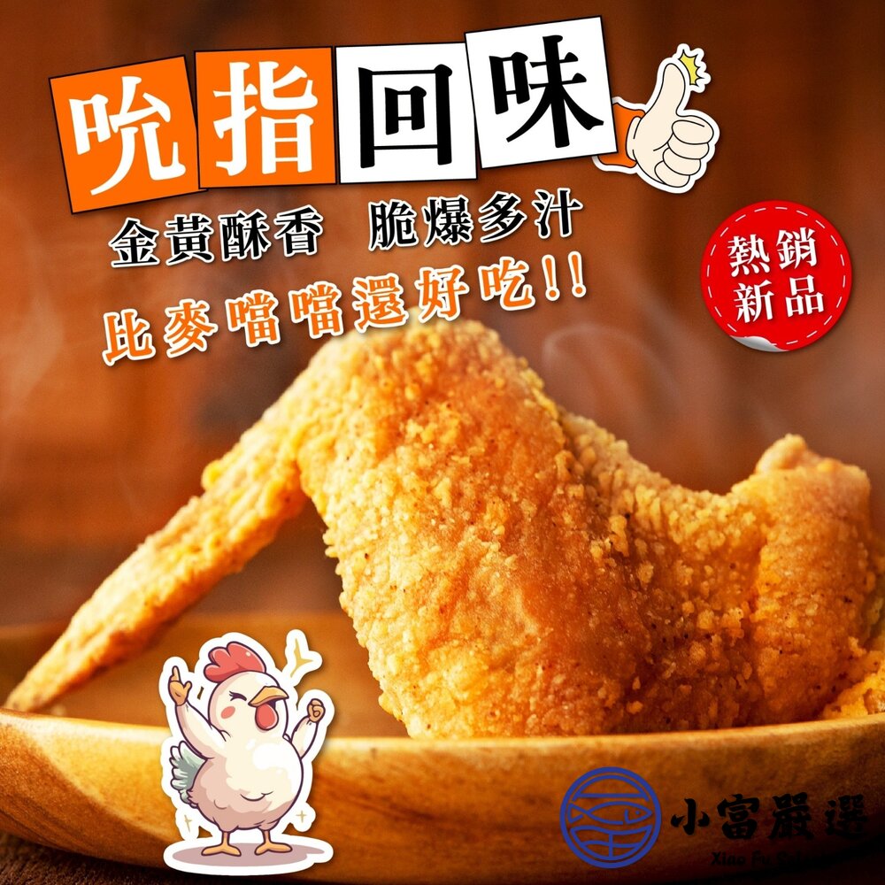 惡魔咔滋麥脆雞翅 (7支入) 每支約100g 大雞翅 已預炸-圖片-3