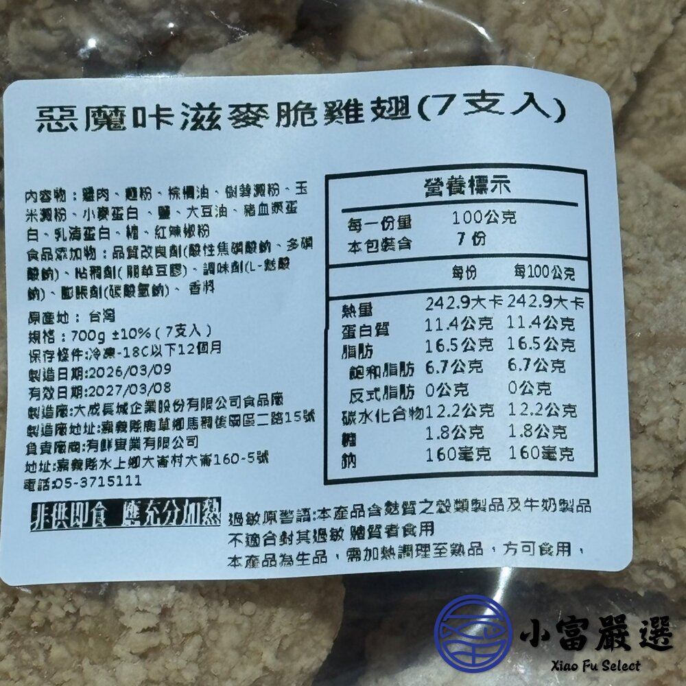 惡魔咔滋麥脆雞翅 (7支入) 每支約100g 大雞翅 已預炸-圖片-5