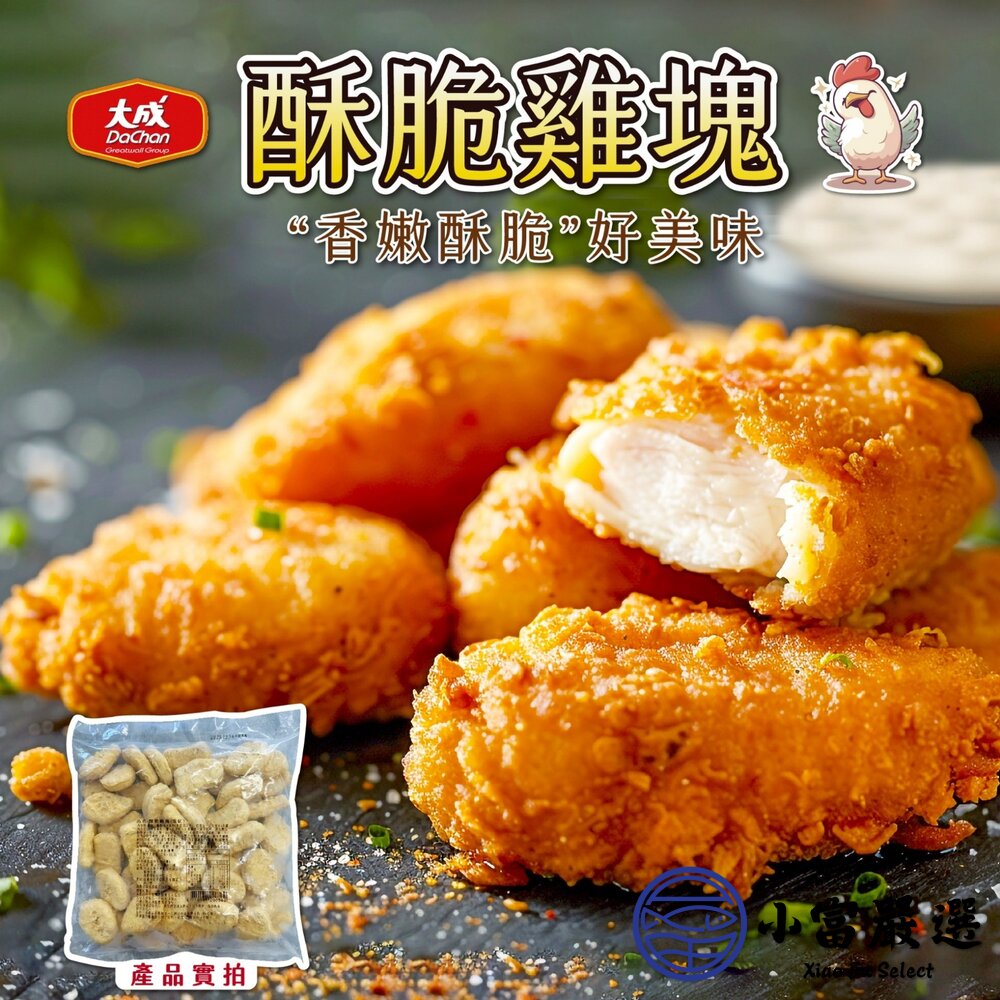 冷凍雞塊推薦｜大成酥脆雞塊1kg家庭包（氣炸外酥內嫩／大包裝高CP值） 封面照片