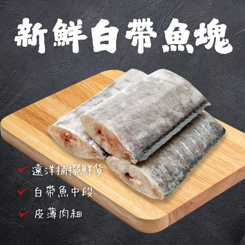 260315070221-鮮凍白帶魚塊 300g
