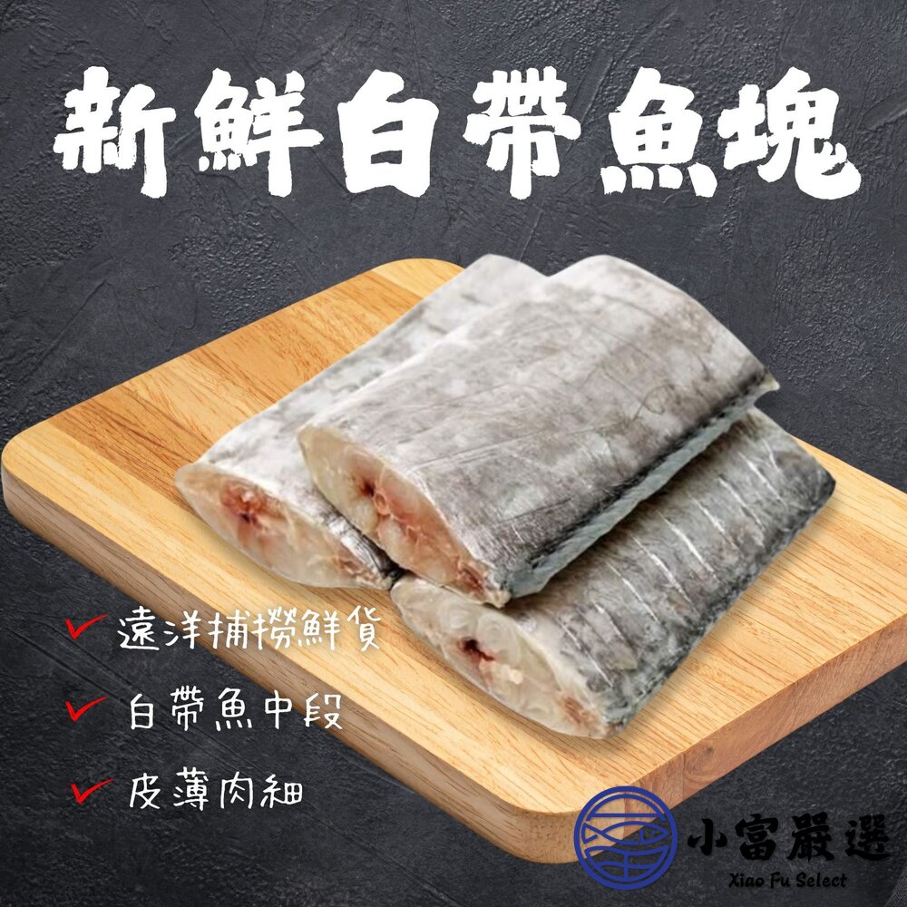 鮮凍白帶魚塊 300g 封面照片