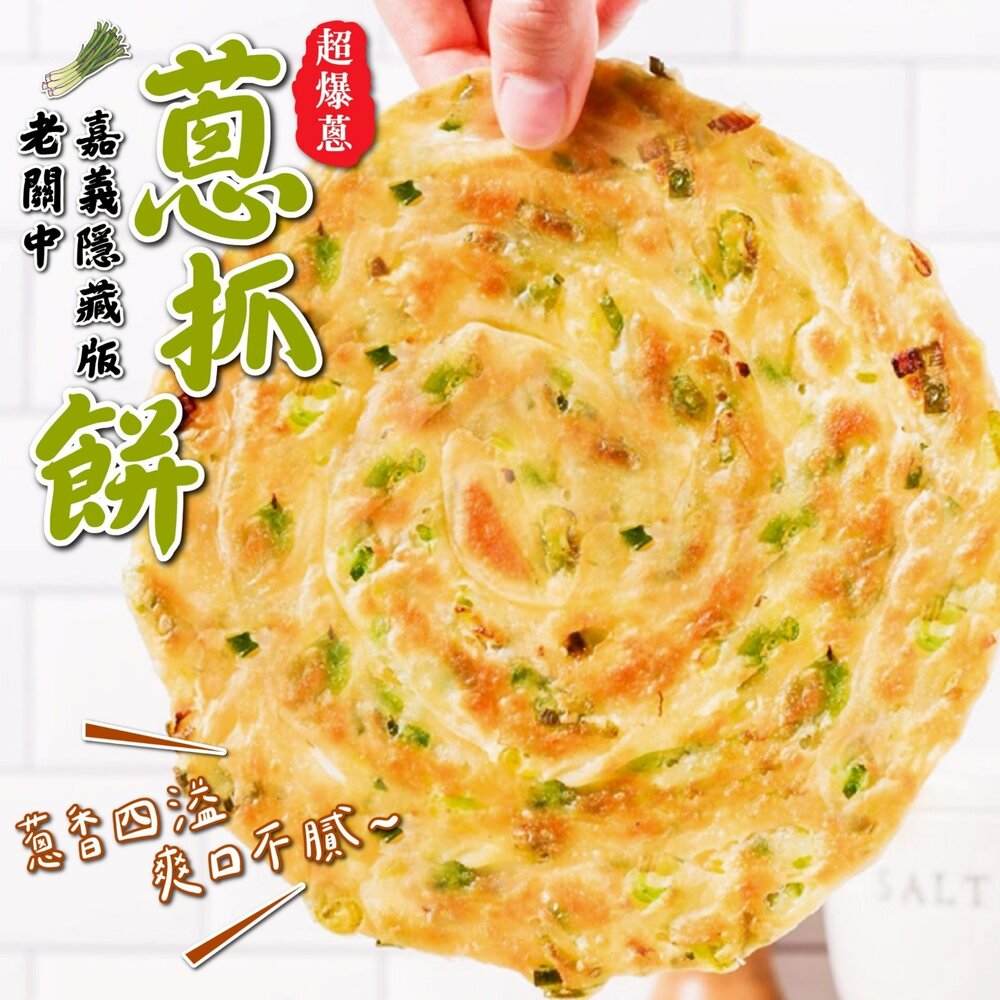 260315071543-嘉義隱藏版 老關中超爆蔥蔥抓餅  (6入/包)