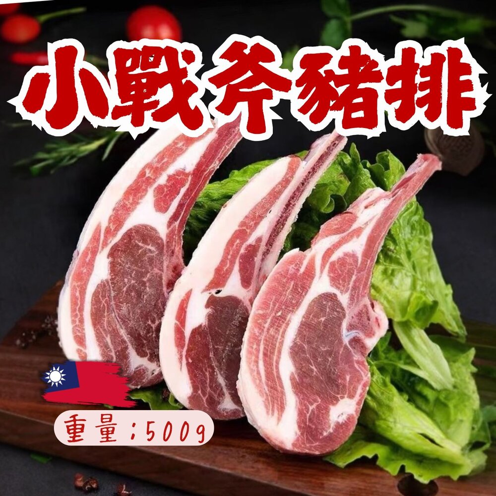 260317230159-法式國產小戰斧豬排 (500g/包) 國產豬肉 帶骨豬排
