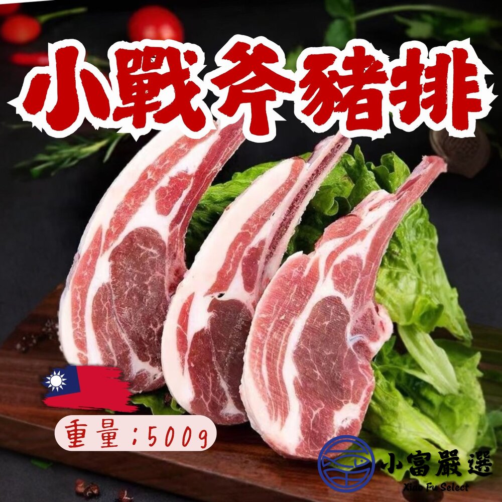 法式國產小戰斧豬排(500g/包)國產豬肉帶骨豬排