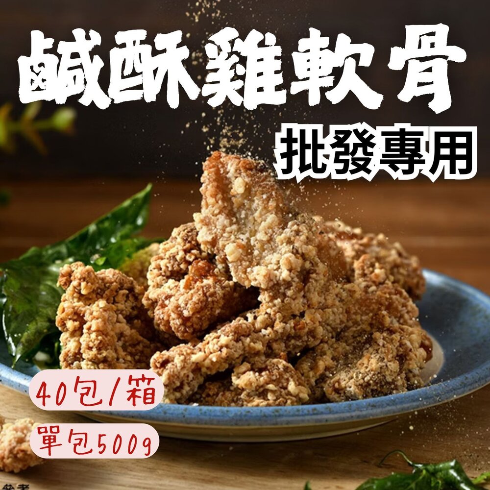 260317233809-2B-【批發專用】卜蜂鹽酥雞軟骨 預炸雞軟骨 (40包/箱)