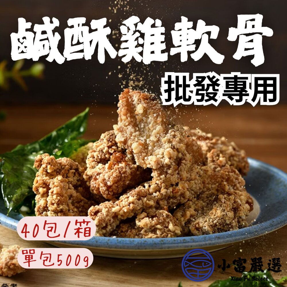 【批發專用】卜蜂鹽酥雞軟骨預炸雞軟骨(40包/箱)