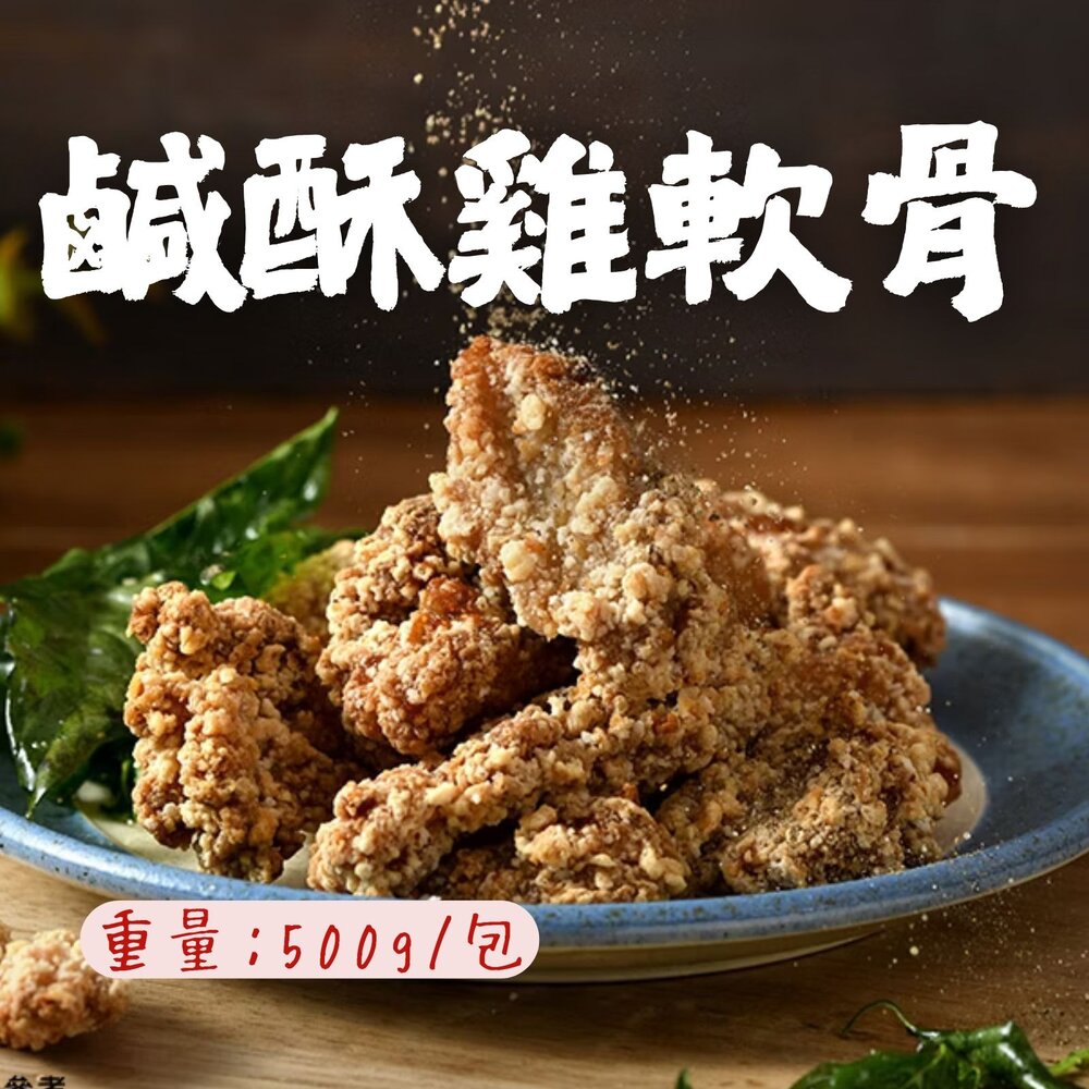 260317233809-卜蜂鹽酥雞軟骨 預炸雞軟骨 鹹酥雞 (500g/包)