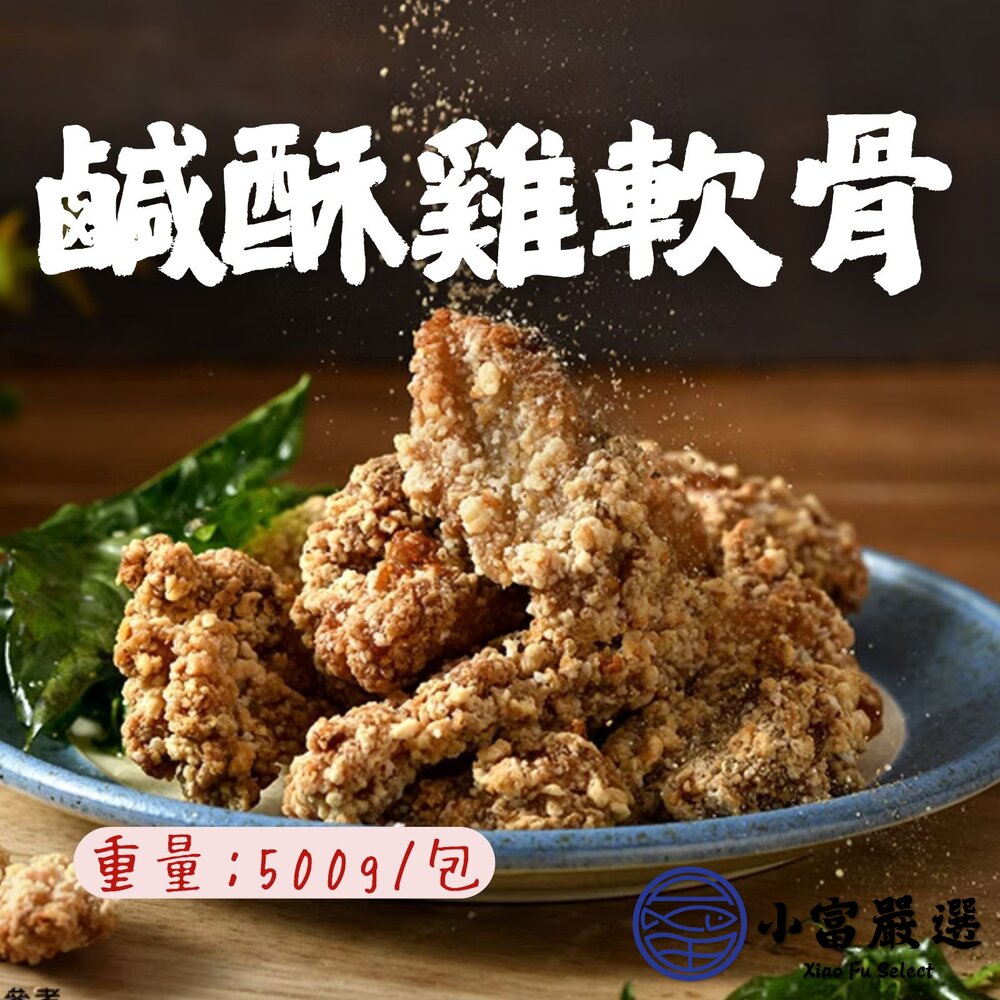 卜蜂鹽酥雞軟骨預炸雞軟骨鹹酥雞(500g/包)