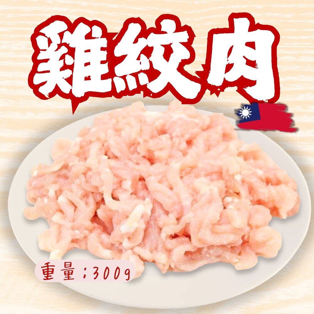 260317235819-國產雞胸肉絞肉(半台斤/300g/包)台灣屠宰 肉圓 肉餅 貢丸 原料