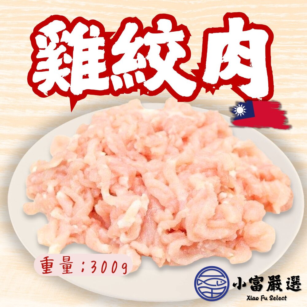 國產雞胸肉絞肉(半台斤/300g/包)台灣屠宰肉圓肉餅貢丸原料
