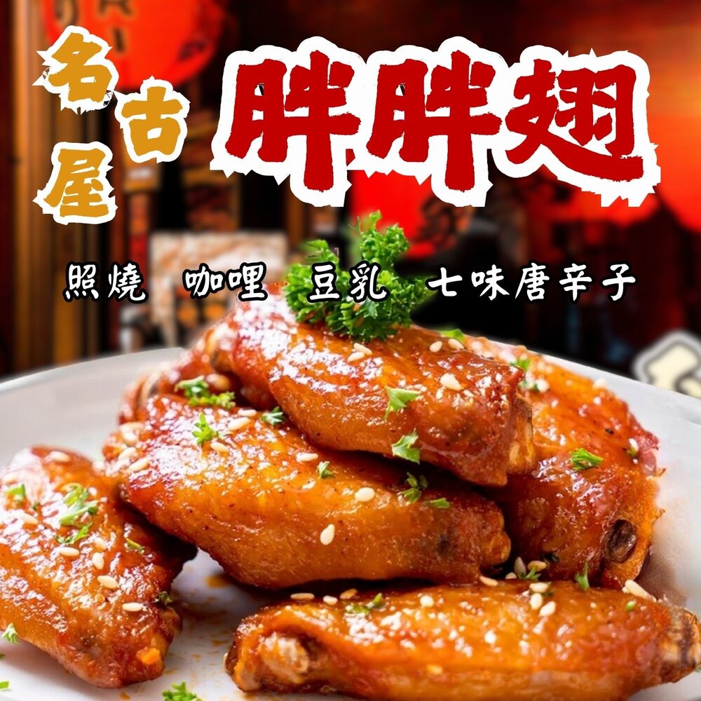 260321064516-【庫存出清】名古屋手羽先系列500g 名古屋胖胖翅 照燒 咖哩 豆乳 七味唐辛子 共四種口味