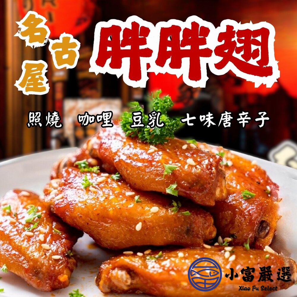 名古屋手羽先系列500g 名古屋胖胖翅 照燒 咖哩 豆乳 七味唐辛子 共四種口味 封面照片