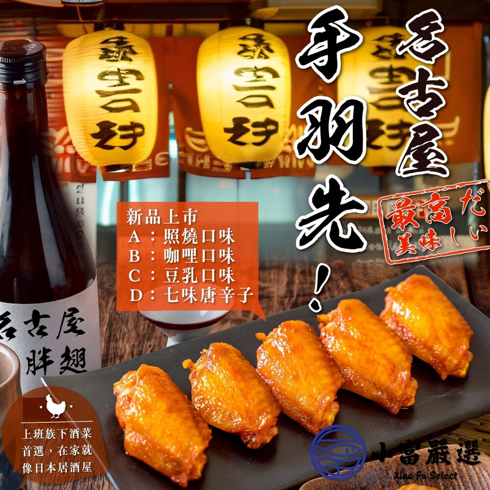 名古屋手羽先系列500g 名古屋胖胖翅 咖哩口味 封面照片