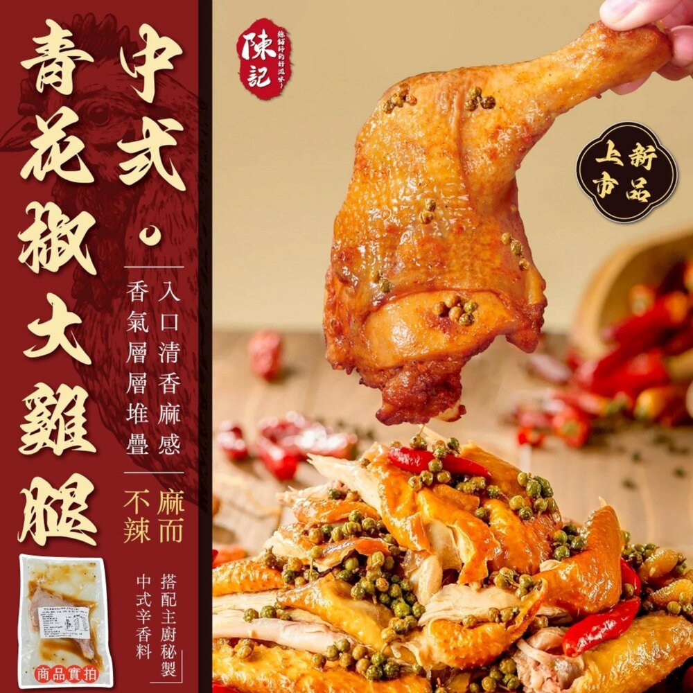 260321070647-異國風味大雞腿系列 220g 三種口味 中式青花椒 泰式酸辣 日式照燒