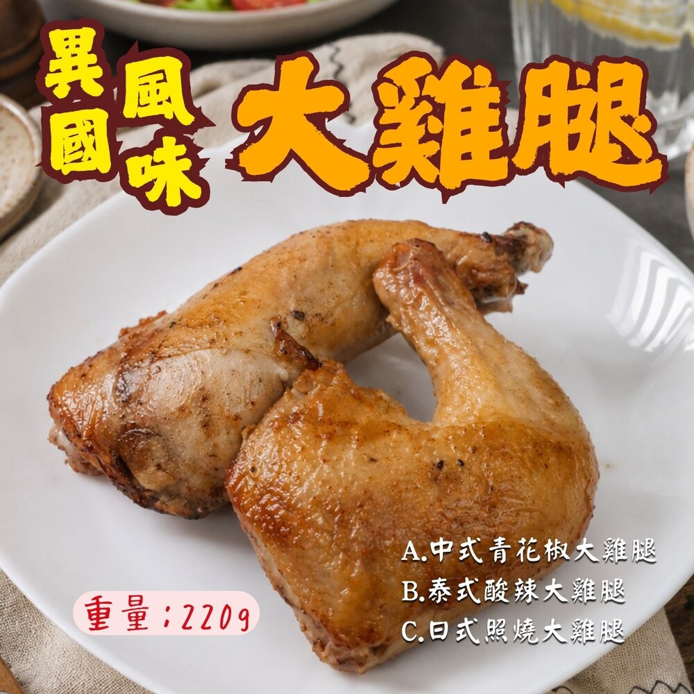 260321070647-異國風味大雞腿系列 220g 三種口味 中式青花椒 泰式酸辣 日式照燒