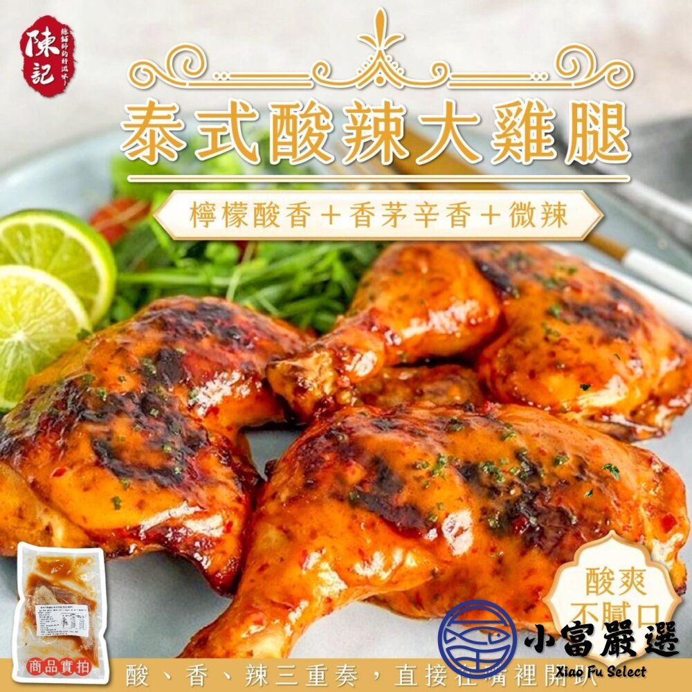 異國風味大雞腿系列 220g 三種口味 中式青花椒 泰式酸辣 日式照燒-圖片-1