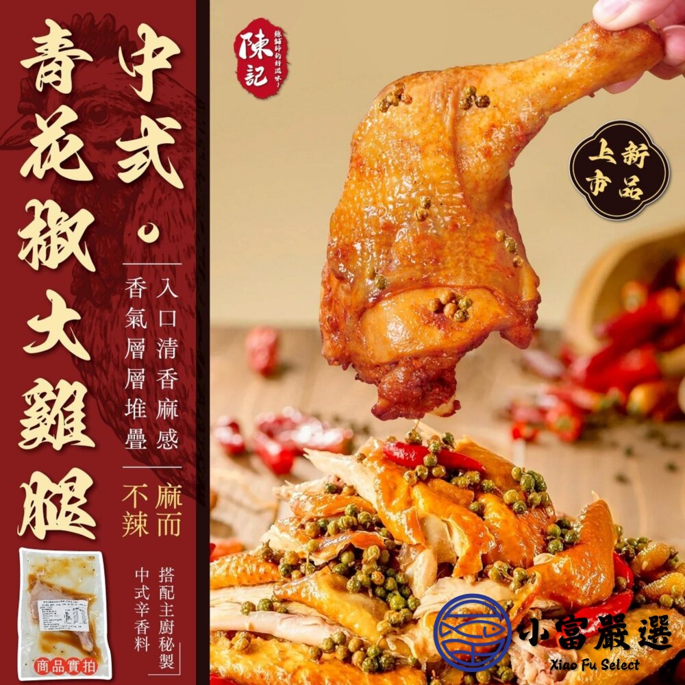 異國風味大雞腿系列 220g 三種口味 中式青花椒 泰式酸辣 日式照燒-圖片-1