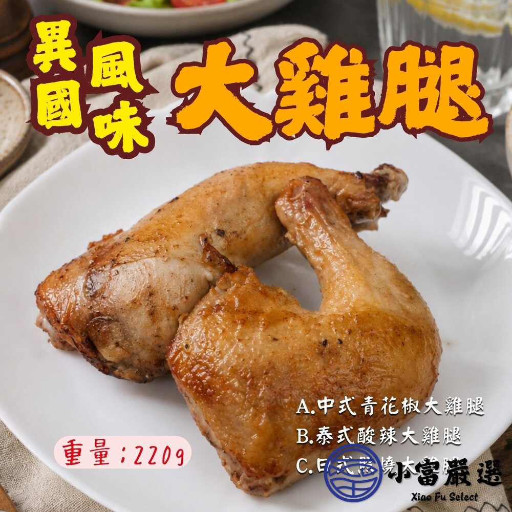 異國風味大雞腿系列 220g 三種口味 中式青花椒 泰式酸辣 日式照燒 封面照片