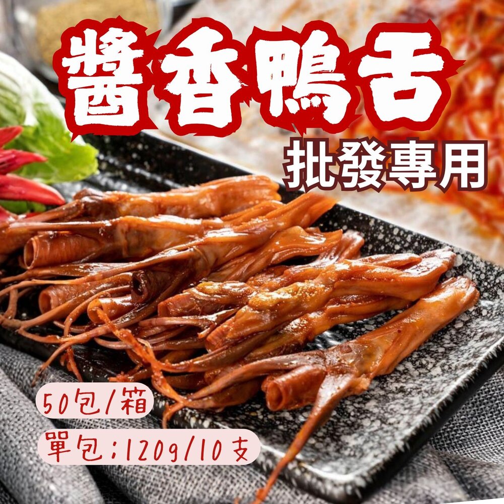 260321071616-2B-【批發專用】台式經典醬香鴨舌 50包/箱