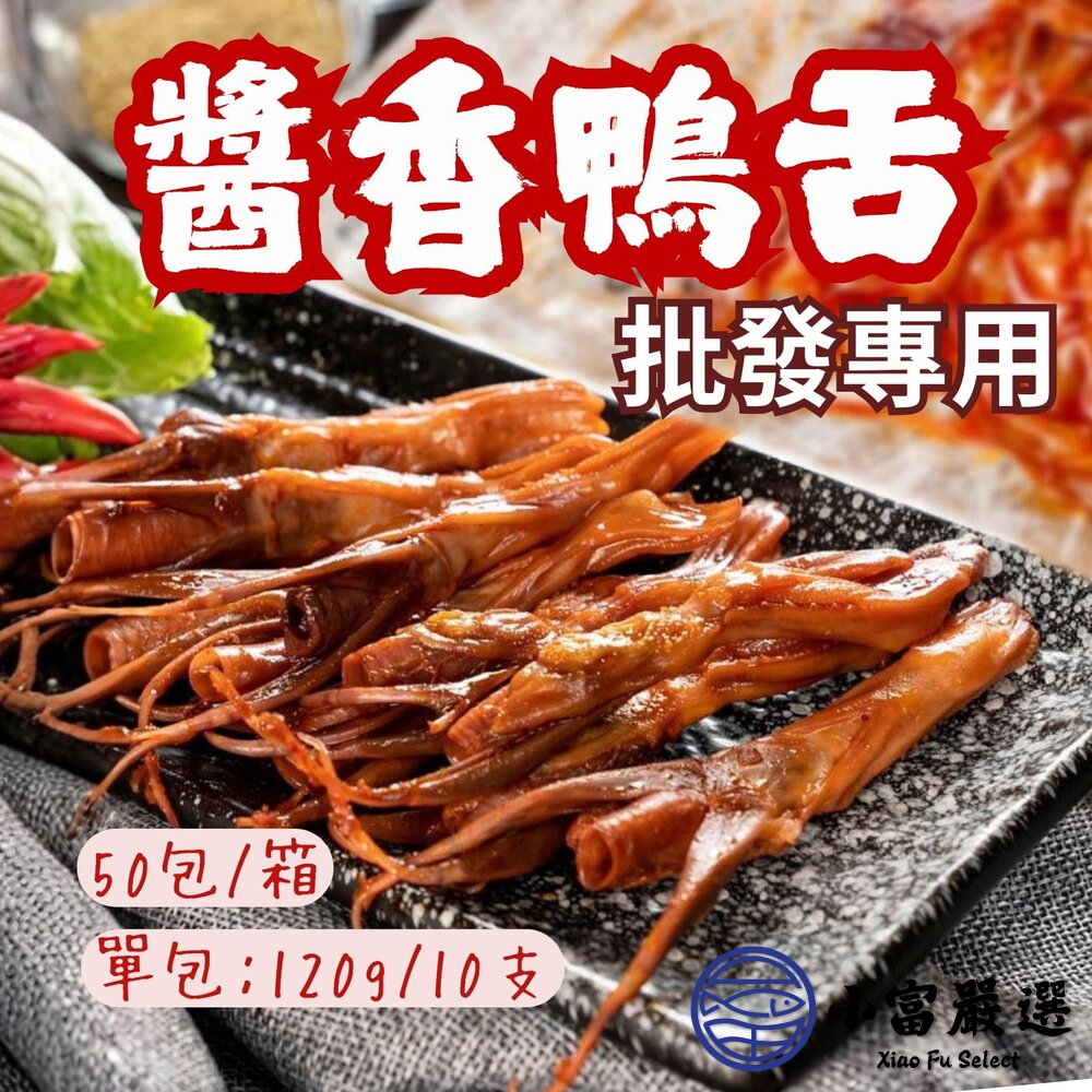 【批發專用】台式經典醬香鴨舌 50包/箱 封面照片