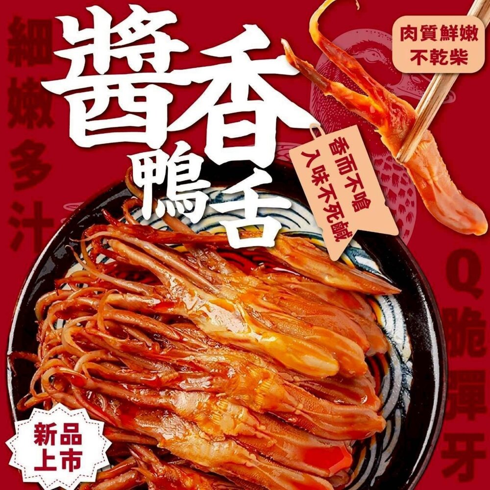 260321071616-台式經典醬香鴨舌(120g/10支)